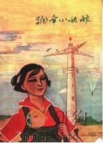 跳伞小姑娘（1960 PDF版）
