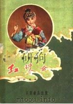 红珠女  童话剧   1959  PDF电子版封面  T10095·623  樊粹庭编 
