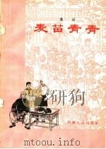麦苗青青  豫剧（1965 PDF版）