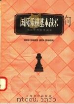 国际象棋基本战士   1958  PDF电子版封面  7077·154  尤国钟，陈效渭编著 