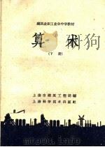 算术  下   1959  PDF电子版封面  13119·182  上海市建筑工程局编 