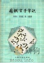 围棋官子常识   1962  PDF电子版封面  7077·0172  刘棣怀编著 