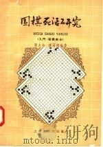 围棋死活研究  入门、初级之部（1958 PDF版）