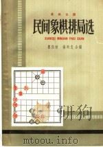 民间象棋排局选（1959 PDF版）