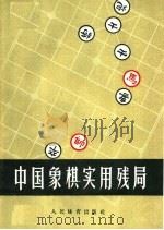 中国象棋实用残局   1959  PDF电子版封面  7015·987  周聚星，周哲夫编著 
