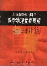 北京市中学1964年数学物理竞赛题解（1965 PDF版）