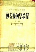 高等学校教学用书  初等几何学教程  上  平面几何学（1955 PDF版）