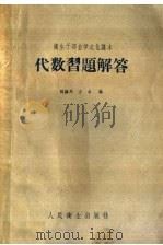 代数习题解答   1960  PDF电子版封面  13048·2202  魏继周，方永编 