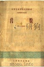 中等专业学校试用教材  代数  工业性质专业适用   1960  PDF电子版封面  13010·856  中等专业学校数学编写组编 