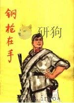 钢枪在手   1964  PDF电子版封面  R10056·342  中国少年儿童出版社编 
