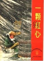 一颗红心   1964  PDF电子版封面  R7056·28  中国少年儿童出版社编 