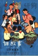 讲故事  1-10辑选集（1965 PDF版）