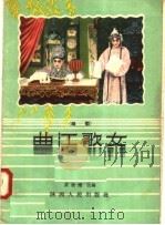 曲江歌女  郿鄠   1958  PDF电子版封面  T10094·178  黄俊耀改编 