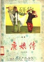 庚娘传  秦腔   1958  PDF电子版封面  T10095·295（新）  李约祉编 