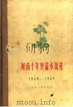 河南十年短篇小说选  1949-1959（1960 PDF版）
