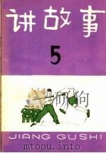 讲故事  第5辑   1965  PDF电子版封面  R10024·3052  少年儿童出版社编 
