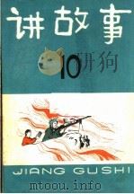 讲故事  第10辑（1965 PDF版）