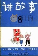 讲故事  8   1965  PDF电子版封面  R10024·3094  少年儿童出版社编 