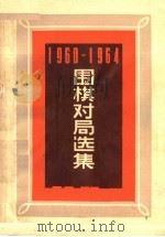 1960-1964围棋对局选集（ PDF版）