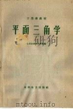 平面三角学   1960  PDF电子版封面  15143·1966  北京业余动力学院编 