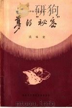 梦的“秘密”   1958  PDF电子版封面    吴运东编 