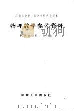 物理教学参考资料   1960  PDF电子版封面  7041·616  陕西省纺织工业局编 