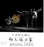 红色娘子军  革命现代舞剧   1971  PDF电子版封面  8·3·247  中国舞剧团集体改编 