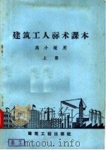 建筑工人算术课本  高小适用  上   1958  PDF电子版封面  15040·1277  徐毓茹，本社编 