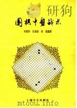 围棋中盘战术   1959  PDF电子版封面  7077·0160  刘棣怀等编著 