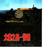 大寨之县  昔阳  图片集   1976  PDF电子版封面  8027·6319  中国摄影出版社编 