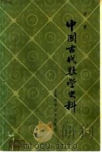 中国古代数学史料  第2版   1963  PDF电子版封面  13119·30  李俨著 