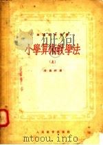 小学算术教学法  上   1953  PDF电子版封面    普乔柯著；曹飞羽，熊承涤等译 