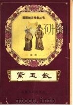 紫玉钗  闽剧   1959  PDF电子版封面  T10104·211  陈启肃改编 