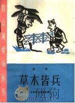 草木皆兵  相声   1965  PDF电子版封面  T10077·1200  上海文化出版社编 