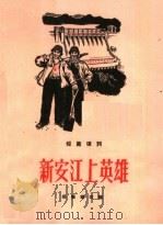 新安江上英雄  短篇弹词   1965  PDF电子版封面  T10077·1185  杨振雄改编 