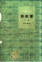 找红军  小说（1961 PDF版）