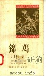 锦鸡  土家族民间叙事诗   1958  PDF电子版封面  10109·318  田二娃，田茂中口述；罗辑整理 