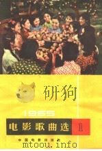 电影歌曲选  1965年  第1辑   1965  PDF电子版封面  8061·1185  中国电影出版社编 