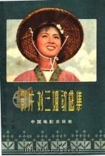 影片《刘三姐》歌曲集  简谱本（1961 PDF版）