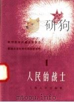 人民的战士  1   1958  PDF电子版封面  T7074·201  上海人民出版社编 