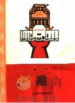 搬  相声   1965  PDF电子版封面  T10077·1209  上海文化出版社编 