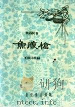鱼腹枪  陕西快书   1959  PDF电子版封面  T10095·606  王泽民改编 