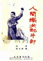 人间织女配牛郎  快板（1960 PDF版）