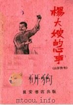 杨大嫂的心事  山东快书   1960  PDF电子版封面  T10095·751  王海钧编 