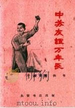中苏友谊万年长  快书   1960  PDF电子版封面  T10095·765  于廷仕编 