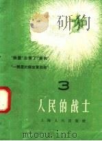 人民的战士  3   1958  PDF电子版封面  T7074·203  上海人民出版社编 