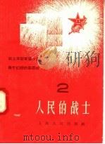 人民的战士  2   1958  PDF电子版封面  T7074·202  上海人民出版社编 