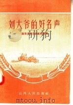 刘大爷的好名声  农业生产合作社故事集   1956  PDF电子版封面  3033·1092  山西人民出版社编 
