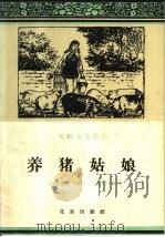 养猪姑娘   1960  PDF电子版封面  T10071·504  北京市文学艺术工作者联合会编 