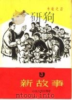 新故事  第3册   1965  PDF电子版封面  T10099·962  蓝澄源著；张毓麟改编 